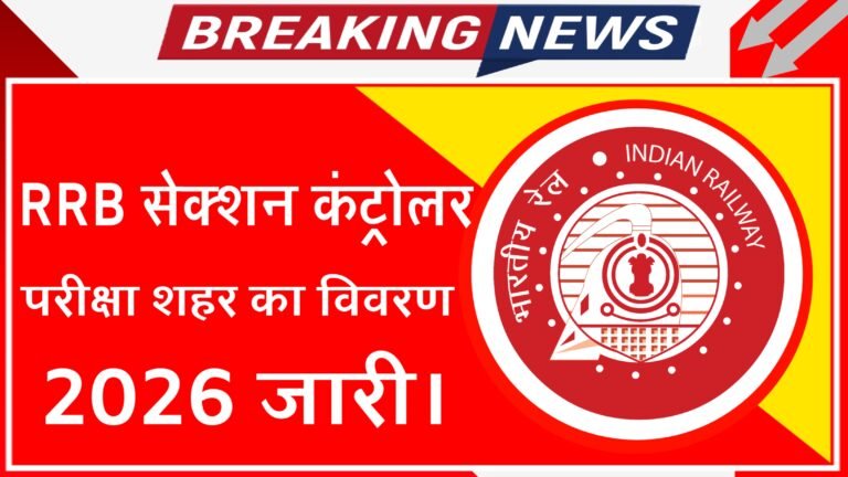 RRB Section Controller Exam City Details 2026